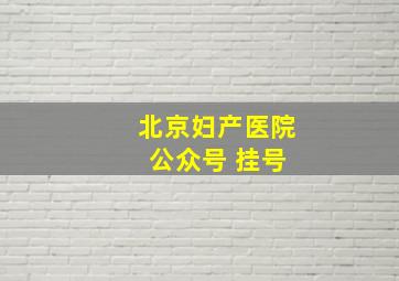 北京妇产医院 公众号 挂号